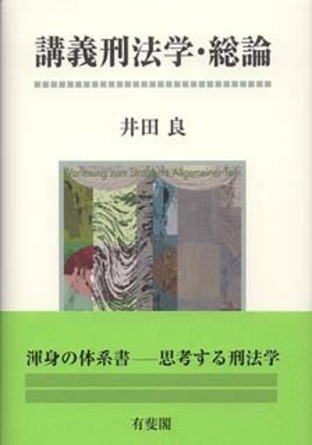 講義刑法学・総論 - 有斐閣