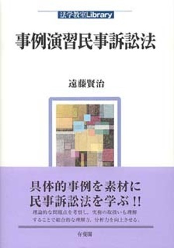 事例演習民事訴訟法 - 有斐閣