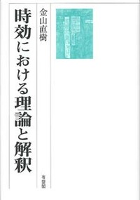 時効における理論と解釈 - 有斐閣