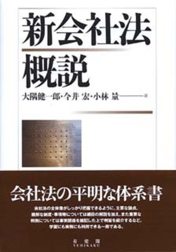 新会社法概説 - 有斐閣