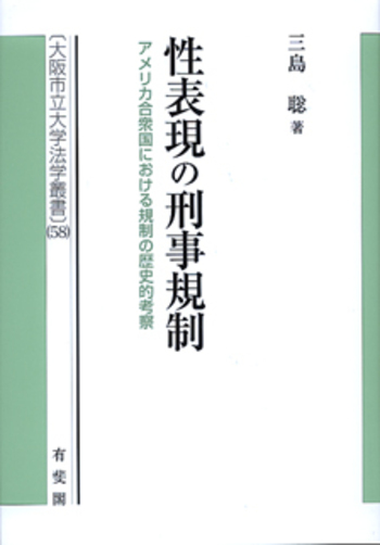 性表現の刑事規制 - 有斐閣