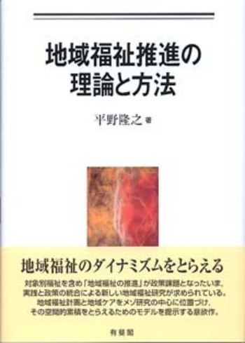 地域福祉計画 理論と方法 地域福祉推進の理論と方法 - 有斐閣