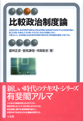 比較政治制度論 - 有斐閣