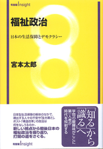 福祉政治 - 有斐閣