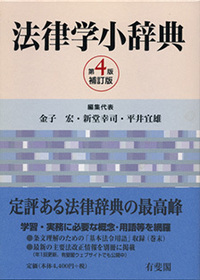 金子 宏 - 有斐閣
