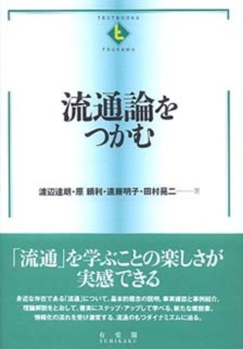 流通論をつかむ - 有斐閣