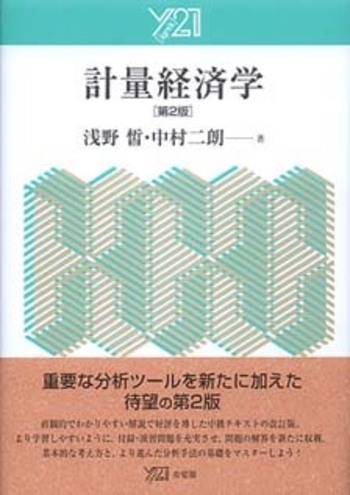 入門 計量経済学 第2版 共立出版 計量経済学 第2版 - 有斐閣