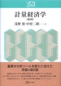 計量経済学 - 書籍検索 - 有斐閣