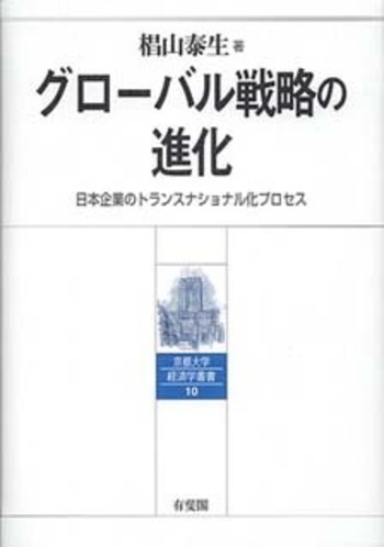 グローバル戦略の進化 - 有斐閣