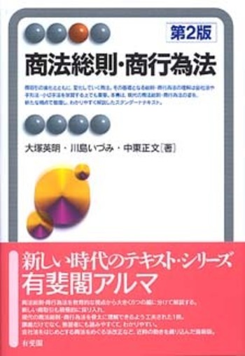 商法総則・商行為法 第2版 - 有斐閣