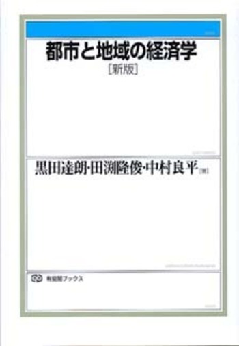 都市と地域の経済学 新版 - 有斐閣