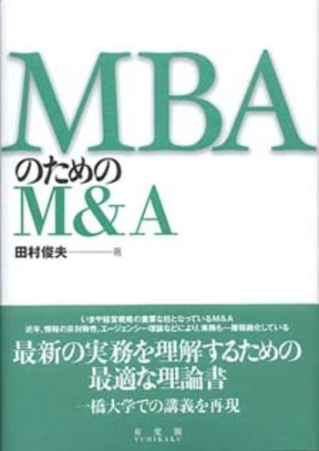 MBAのためのM&A 田村俊夫 著 有斐閣 MBAのためのM＆A - 有斐閣
