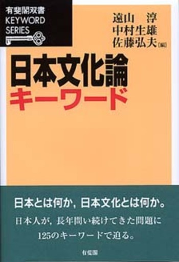 日本文化論キーワード - 有斐閣