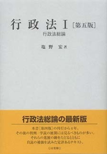 行政法 I 第五版 - 有斐閣