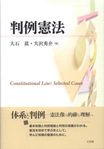 判例憲法 - 有斐閣