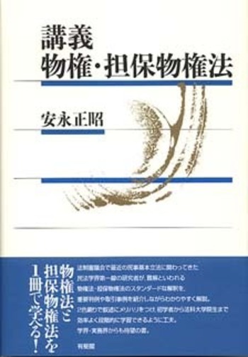 講義 物権・担保物権法 - 有斐閣