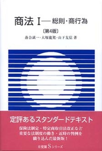 商法 I 第4版 - 有斐閣