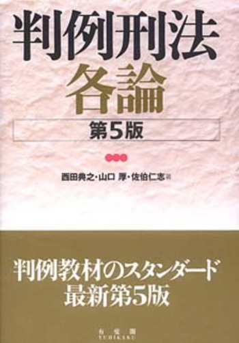 判例刑法各論 第5版 - 有斐閣