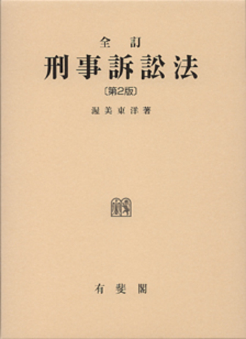 全訂 刑事訴訟法 第2版｜渥美東洋｜有斐閣｜絶版 法律基本書 全訂刑事訴訟法 第2版 - 有斐閣