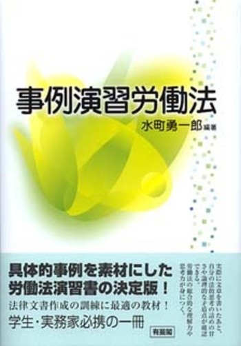 事例演習労働法 - 有斐閣
