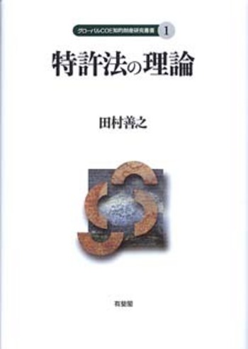 特許法の理論 - 有斐閣
