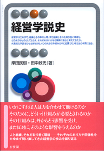 経営学説史 - 有斐閣