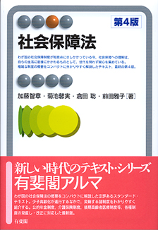 社会保障法 第4版 - 有斐閣