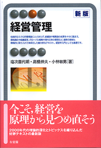現代の経営管理論 第2版 (リーディングスリニューアル経営学)4630 経営管理 新版 - 有斐閣