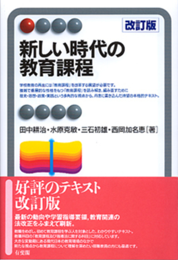 新しい時代の教育課程 改訂版 - 有斐閣