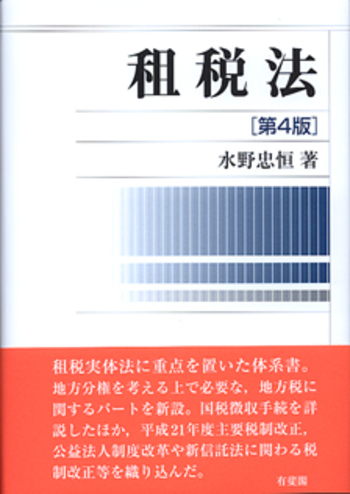 租税法 第4版 - 有斐閣