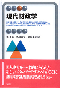 現代財政学 - 有斐閣