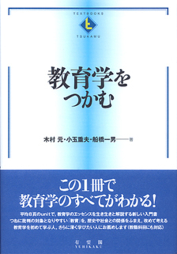 教育学をつかむ - 有斐閣