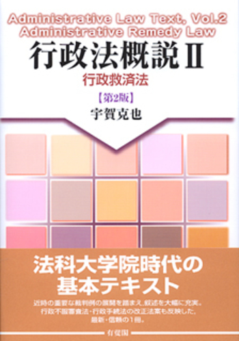 行政法概説 2 第2版 - 有斐閣