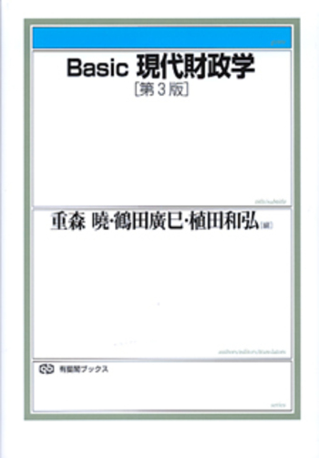 Basic現代財政学 第3版 - 有斐閣