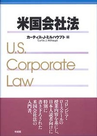 良品 米国会社法 米国会社法 - 有斐閣