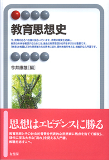 教育思想史 - 有斐閣
