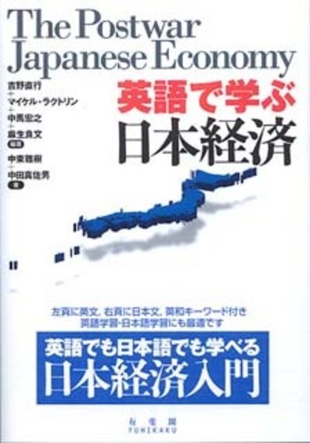 英語で学ぶ日本経済 - 有斐閣