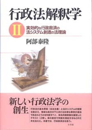 行政法解釈学 2 - 有斐閣