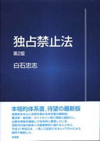 条解 独占禁止法 第2版 独占禁止法 第2版 - 有斐閣