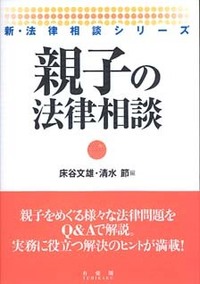 親子の法律相談 - 有斐閣