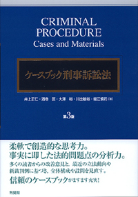 ケースブック刑事訴訟法 第3版 - 有斐閣