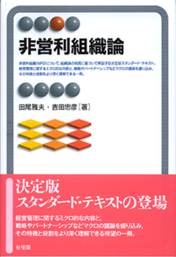 非営利組織論 - 有斐閣
