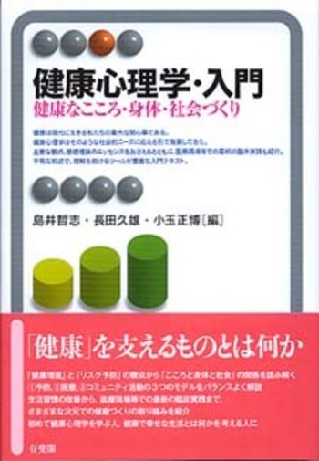 健康心理学・入門 - 有斐閣