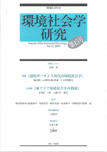 環境社会学研究 - 有斐閣