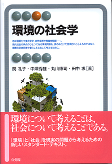 環境の社会学 - 有斐閣