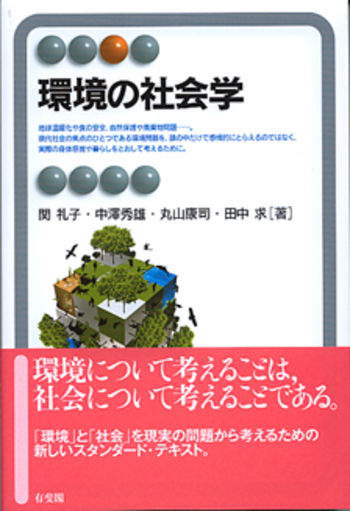 環境の社会学 - 有斐閣