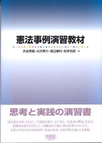 憲法事例演習教材 - 有斐閣