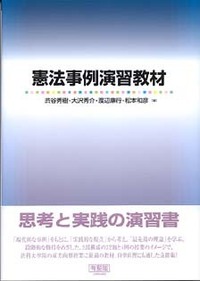 憲法事例演習教材 - 有斐閣