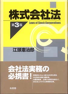 株式会社法 第3版 - 有斐閣