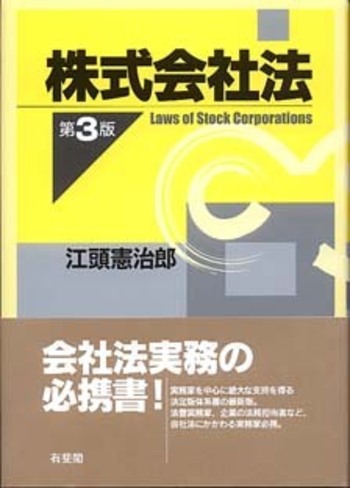 株式会社法 第3版 - 有斐閣